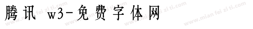腾讯 w3字体转换
